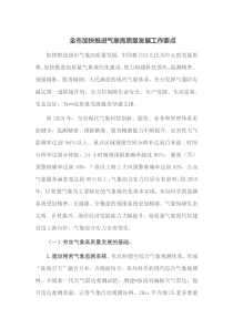全市加快推进气象高质量发展工作要点