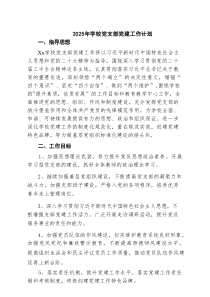 2025年学校党支部党建工作计划范文7篇