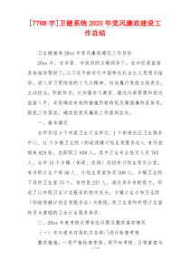 [7700字]卫健系统2025年党风廉政建设工作总结