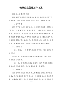 健康企业创建工作方案