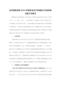 全市商务系统20XX年度安全生产和消防工作目标责任暨工作要点