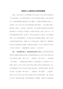 在党外人士座谈会上的讲话提纲