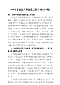 2025年学校党支部党建工作计划范文8篇
