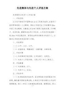 先进集体与先进个人评选方案