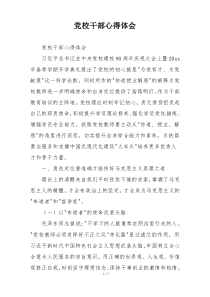 党校干部心得体会