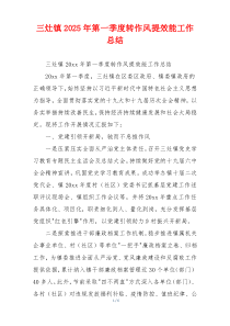 三灶镇2025年第一季度转作风提效能工作总结