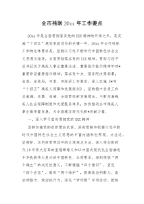 全市残联20XX年工作要点