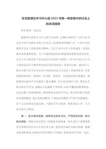 在党委理论学习中心组2025年第一季度集中研讨会上的讲话提纲