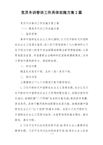 党员冬训春训工作具体实施方案2篇