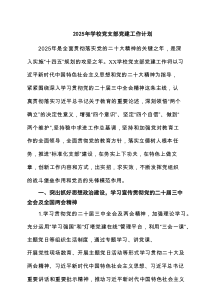 2025年学校党支部党建工作计划范本7篇资料