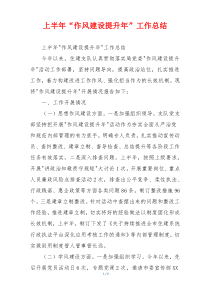 上半年“作风建设提升年”工作总结