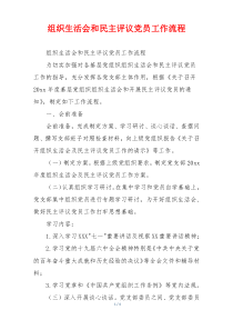组织生活会和民主评议党员工作流程