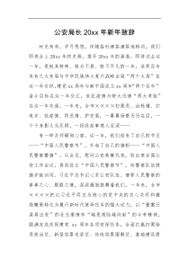 新年致辞公安局长20XX年新年致辞
