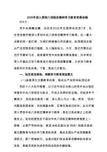 2025年深入贯彻学习教育党课讲稿8篇（最新版）