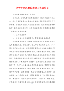 上半年党风廉政建设工作总结2