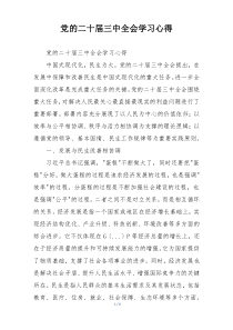 党的二十届三中全会学习心得