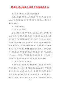 组织生活会和民主评议党员情况的报告