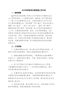 2025年学校党支部党建工作计划集合6篇