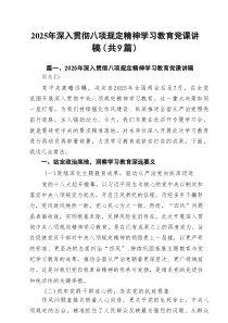 2025年深入贯彻学习教育党课讲稿合计（9篇）
