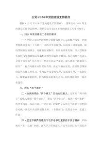 公司20XX年党的建设工作要点