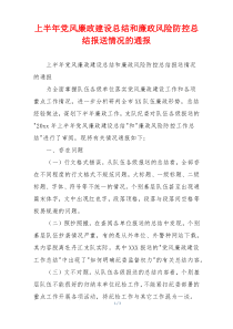 上半年党风廉政建设总结和廉政风险防控总结报送情况的通报