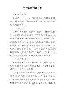 党建品牌创建方案