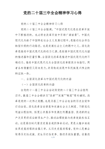 党的二十届三中全会精神学习心得