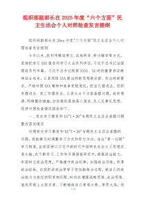 组织部副部长在2025年度“六个方面”民主生活会个人对照检查发言提纲
