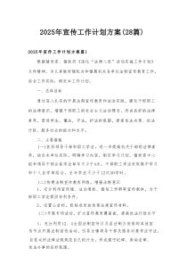 2025年宣传工作计划方案（28篇）