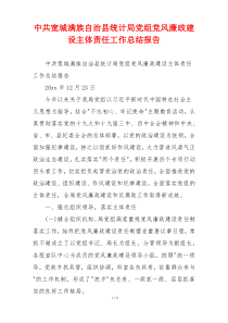 中共宽城满族自治县统计局党组党风廉政建设主体责任工作总结报告