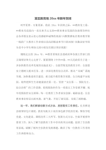 某区教育局20XX年新年贺词