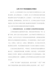 公司20XX年纪检监察工作要点