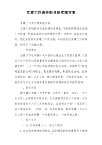 党建工作责任制具体实施方案