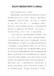 党纪学习教育读书班学习心得体会