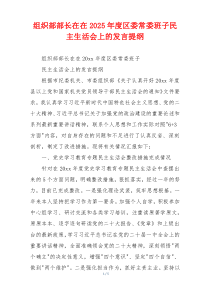 组织部部长在在2025年度区委常委班子民主生活会上的发言提纲