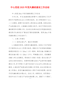 中心党组2025年党风廉政建设工作总结