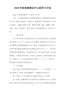 2025年局党委理论中心组学习计划