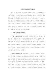 办公室20XX年工作要点