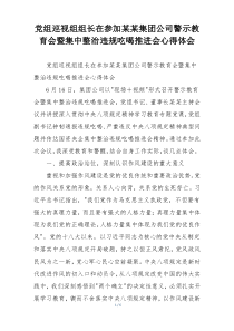 党组巡视组组长在参加某某集团公司警示教育会暨集中整治违规吃喝推进会心得体会