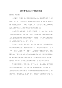 某市委书记20XX年新年贺词
