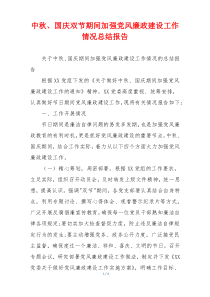 中秋、国庆双节期间加强党风廉政建设工作情况总结报告