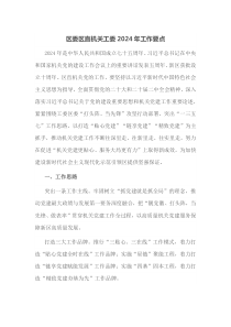 区委区直机关工委20XX年工作要点