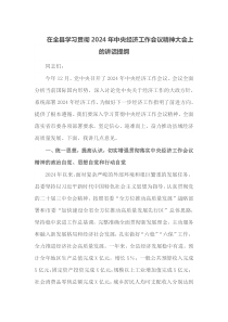 在全县学习贯彻20XX年中央经济工作会议精神大会上的讲话提纲