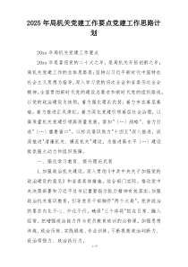 2025年局机关党建工作要点党建工作思路计划