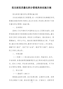 党支部党员量化积分管理具体实施方案