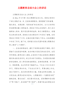 主题教育总结大会上的讲话