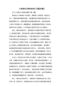 入党培训心得体会范文【通用4篇】