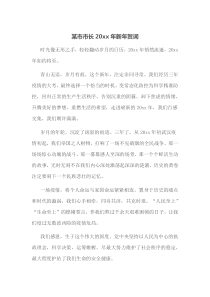 某市市长20XX年新年贺词