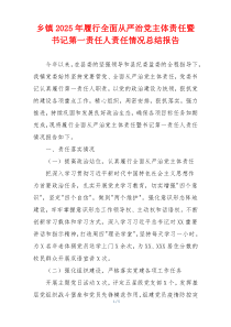 乡镇2025年履行全面从严治党主体责任暨书记第一责任人责任情况总结报告