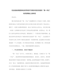 在全县选派县直单位优秀党员干部驻村担任党组织第一书记动员部署会上的讲话